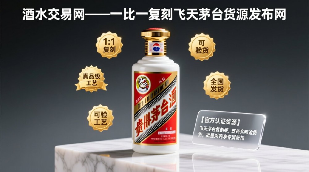 酒水交易网-一比一复刻飞天茅台货源发布网
